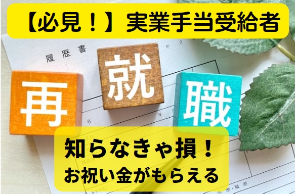 再就職手当で100万越え 条件は いつ いくらもらえる お祝い金 Papaoブログ 転職の神様と呼ばれた男