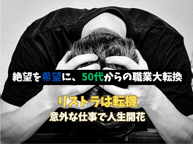 50代リストラ後の再出発｜絶望を希望に変える転職戦略と意外な職業選択