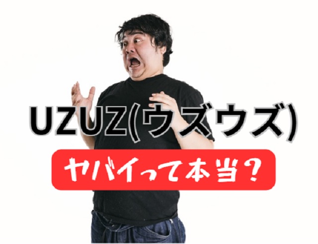 第二新卒の転職エージェントUZUZ(ウズウズ)やばいって本当？