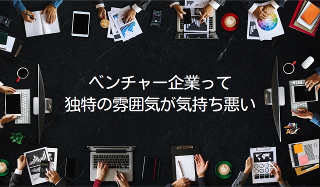 「ベンチャーは気持ち悪い…」というのは単なる風説？