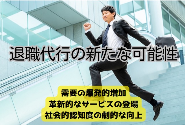 変化する労働環境と退職代行の新たな可能性