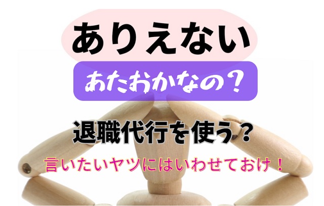 退職代行を利用する人が「頭おかしい」と言われる理由【うるさい外野】