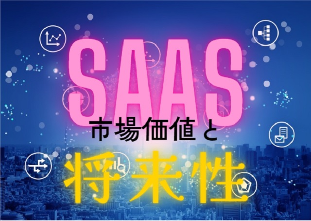 SaaS営業の市場価値と将来性