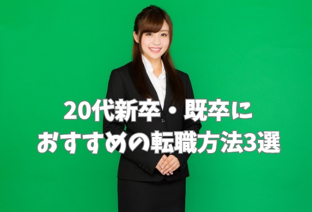 20代新卒・既卒におすすめの転職方法3選