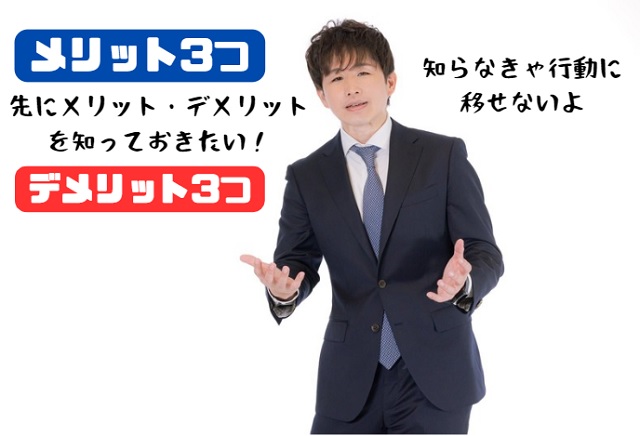 1年目で転職する3つのメリットとデメリット