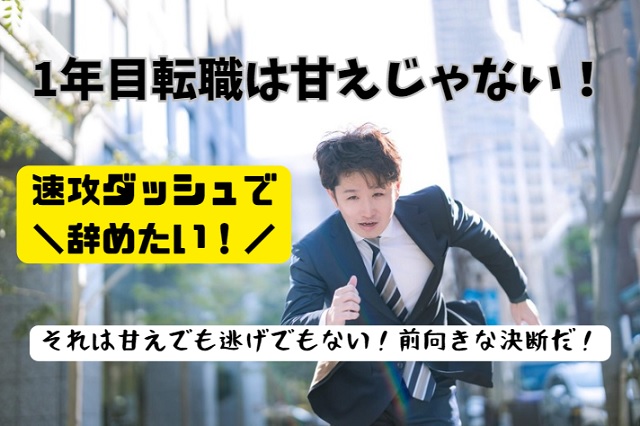 1年目転職は甘えじゃない！20代よ迷うな、夢追う時は今だ！