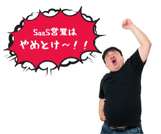 「SaaSはやめとけ?」という声への反論