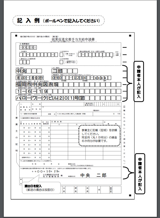 就業促進定着手当支給申請書の書き方と記入例