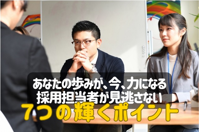 第二新卒・既卒必見！採用側が密かに注目する意外な7つのポイント