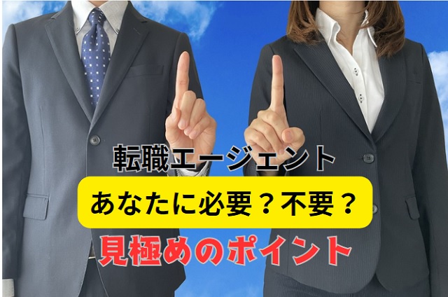 転職エージェントは本当に必要？