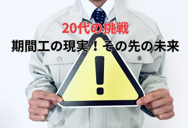 期間工の実態|20代が直面する課題と環境