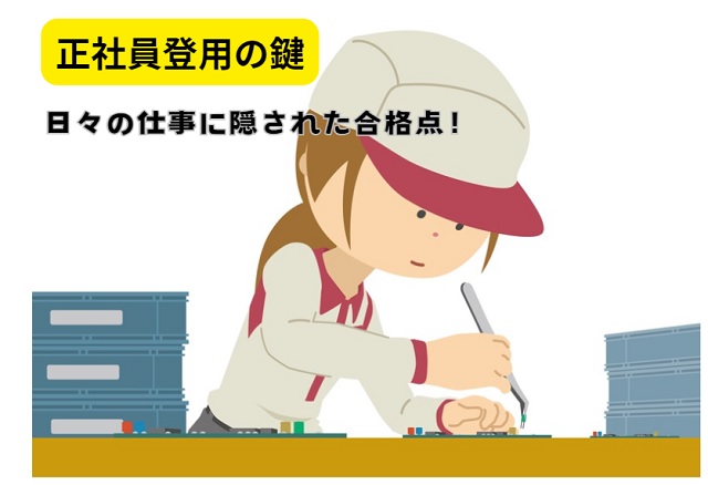 正社員登用のチャンスをつかむコツ｜あなたの輝く未来への道筋
