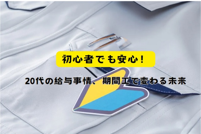 給与と待遇｜20代の平均と比べてどうなの？