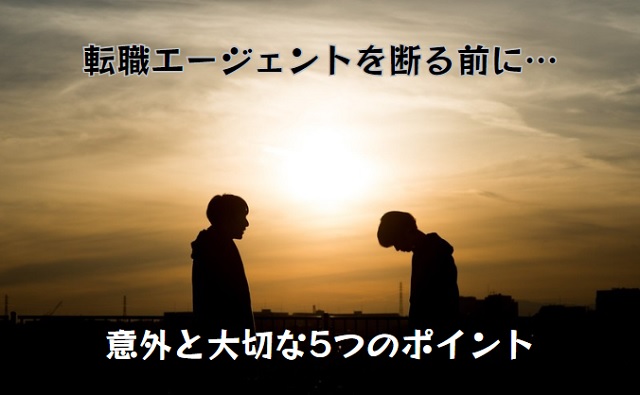 転職エージェントを断る前に知っておきたいこと