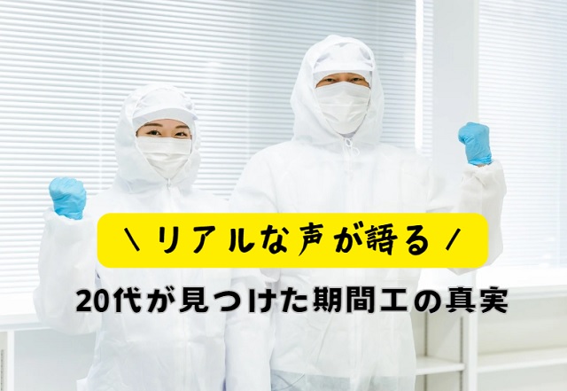 20代の声｜実際に経験した人の体験談