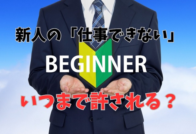 新人の仕事ができないはいつまで許される？