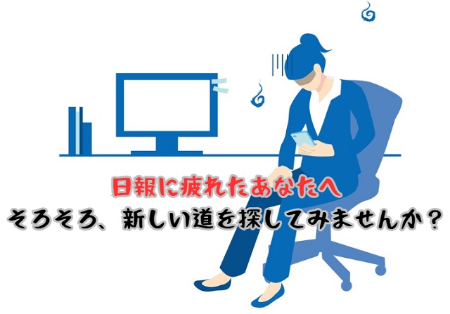 日報に疲れたあなたへ。そろそろ、新しい道を探してみませんか？