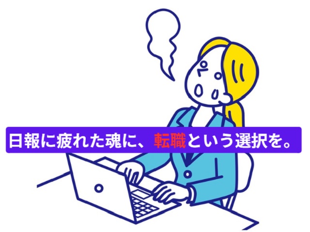 日報がうざいと感じる人が転職すべき理由3つ