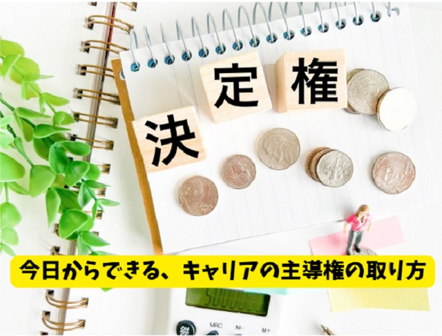 仕事に裁量がない場合｜6つの対処法