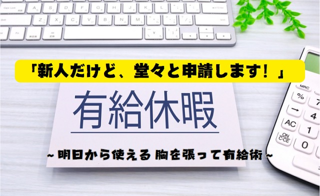 まとめ｜2日連続の有給、新人だからこそ堂々と取得しよう！