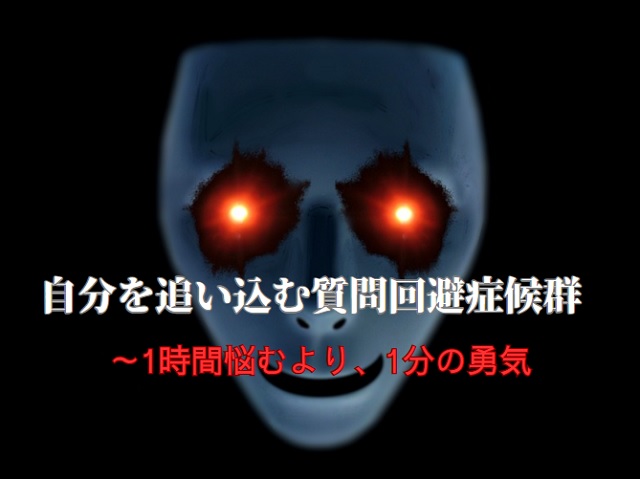 新入社員の質問できない病の落とし穴