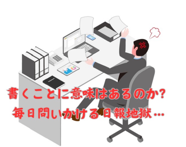 日報がうざい会社で働く社員の実態｜退職を決意した理由