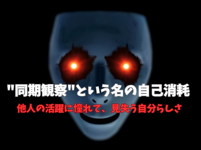 新入社員の他人比較の落とし穴