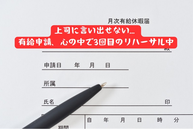 【有給休暇の申請方法】新入社員向け具体的な対策