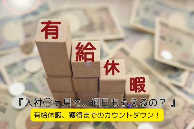 【新入社員の有給休暇】取得条件と付与日数