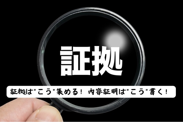 証拠の集め方と内容証明の書き方