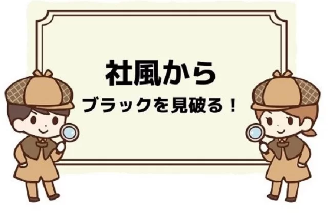 ブラック企業の面接｜社風からブラックを見破る！