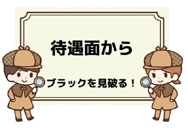 ブラック企業 見分け方②給与・待遇の怪しいフレーズ