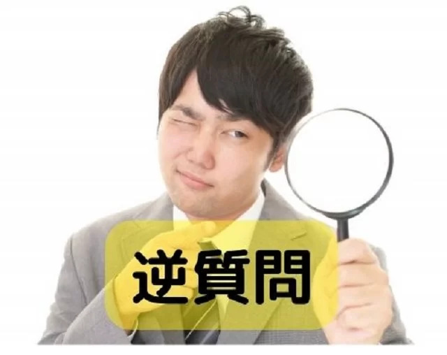 やばい会社の見分け方｜面接の逆質問で確認すべきこと！