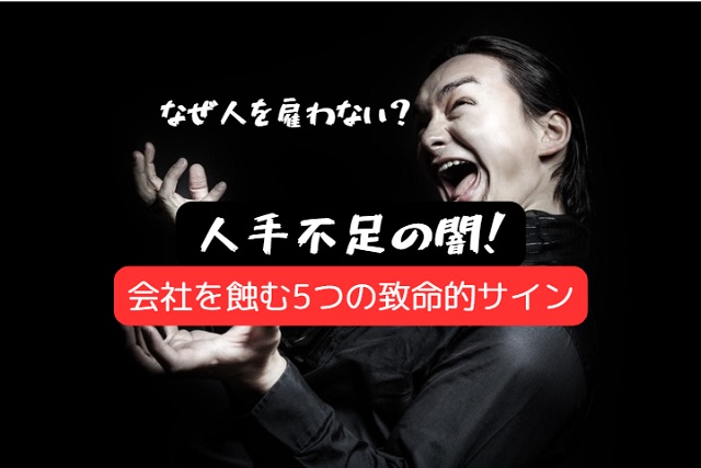 【20代向け】人手不足なのに採用しない会社、要注意？若手社員が知るべき5つのサイン