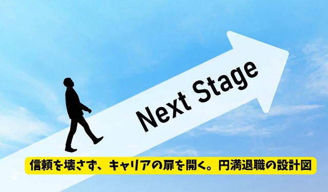 退職を円満に進めるための伝え方ガイド