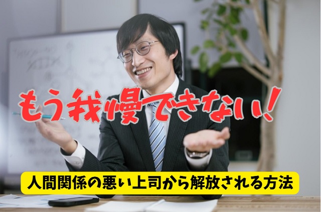 上司との相性が悪い、コミュニケーションが合わない...。