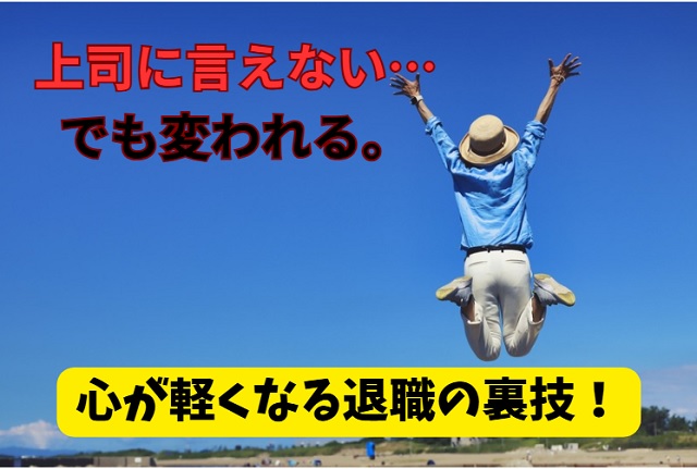 退職を直属の上司に言いたくない場合の4つの対処法