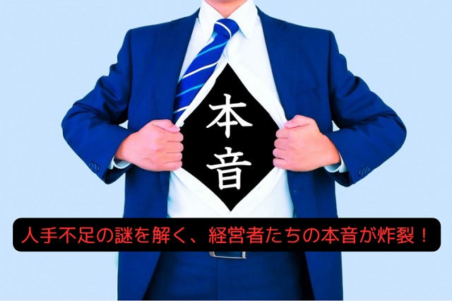 なぜ人手不足なのに会社は採用しないの？経営者の本音