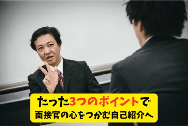 面接官が高評価をつける自己紹介の3つのポイント