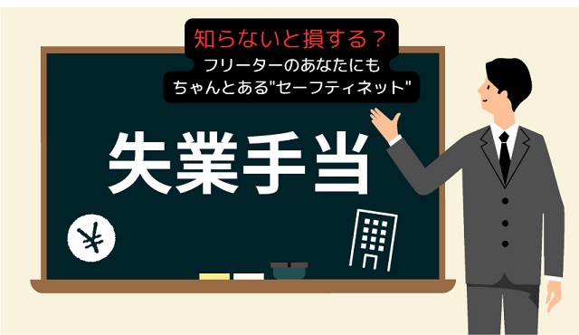 フリーターでも失業保険がもらえる！給付条件と申請方法を完全解説