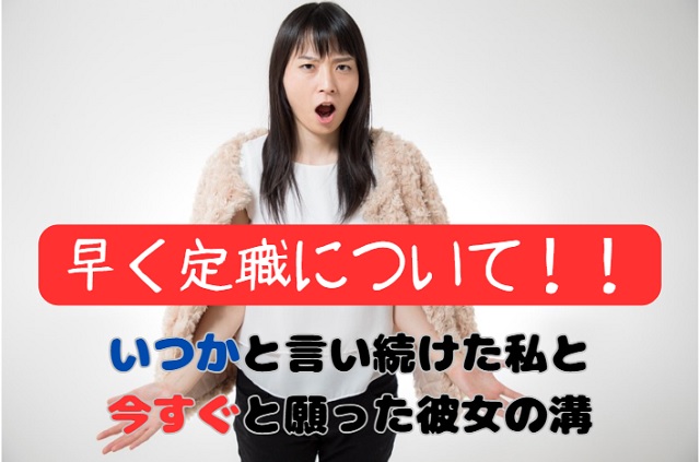 「早く正社員に」と言われ続けた日々