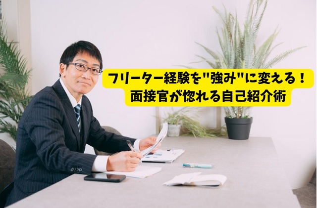 フリーターの自己紹介｜現役面接官が見極めるポイント