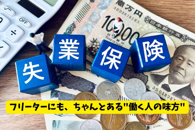 フリーターでも失業保険はもらえる！受給の基本条件