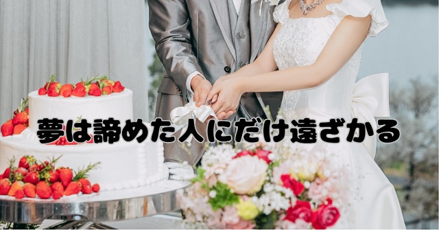 フリーターでも結婚を諦めないために