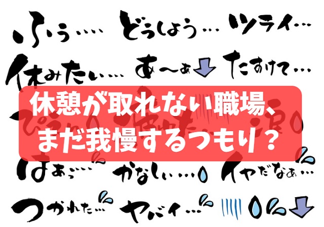 休憩が取れない職場は辞めても良い理由