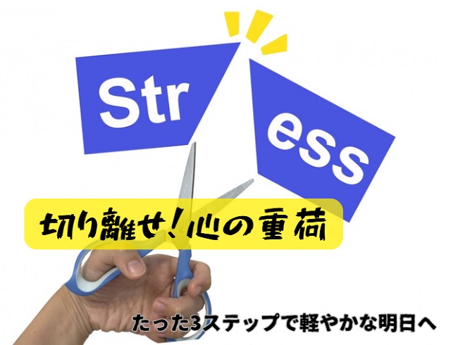 すぐに試せる！心の負担を軽減する3つの方法