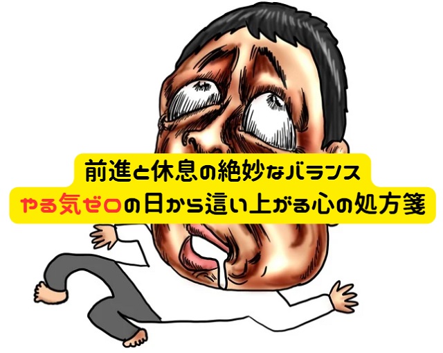 まとめ｜働きたくない、人と関わりたくない気持ちを大切にしながら前に進む方法