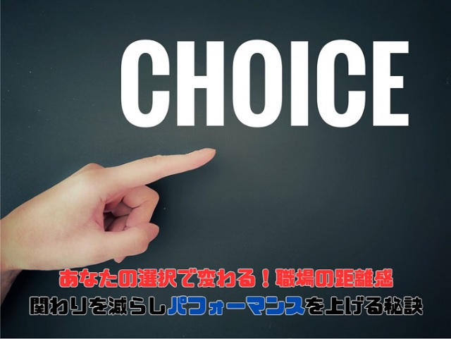 今の職場で人と関わる時間を最小限にする工夫